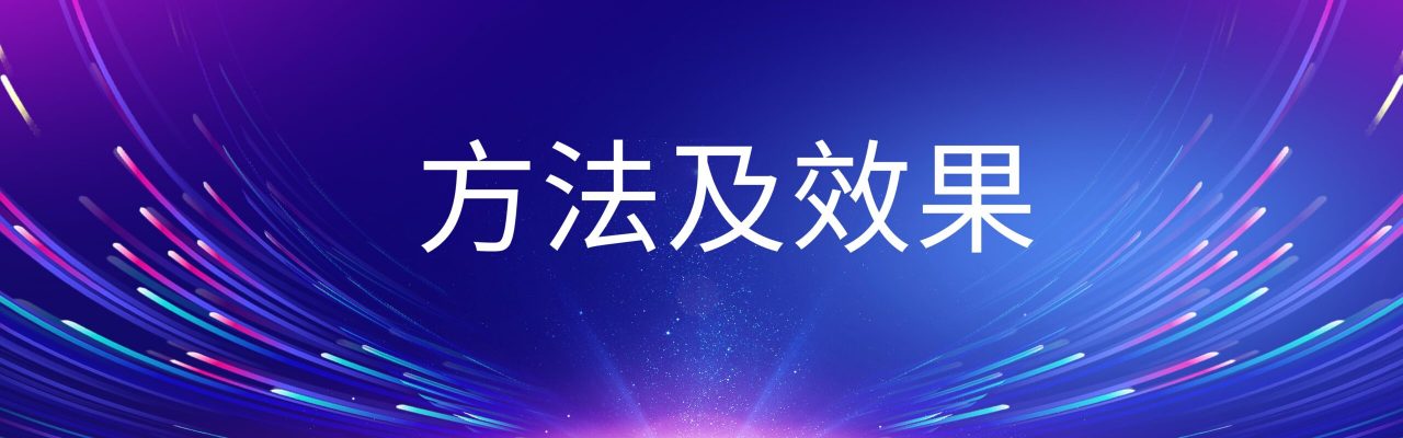方法及效果